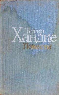 Петер Хандке - Художественный мир Петера Хандке - Читать 📖 Читать онлайн 👀 Читаемые книги читать онлайн бесплатно 🔥 booksread-online.com