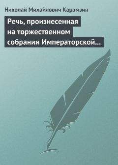Николай Карамзин - Речь, произнесенная на торжественном собрании Императорской Российской Академии 5 декабря 1818 года - Читать 📖 Читать онлайн 👀 Читаемые книги читать онлайн бесплатно 🔥 booksread-online.com