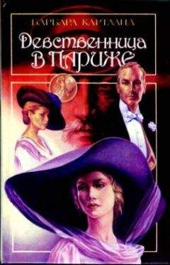 Барбара Картланд - Девственница в Париже - Читать 📖 Читать онлайн 👀 Читаемые книги читать онлайн бесплатно 🔥 booksread-online.com