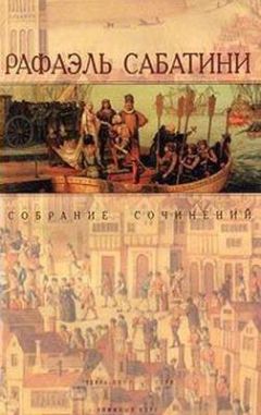 Рафаэль Сабатини - Западня - Читать 📖 Читать онлайн 👀 Читаемые книги читать онлайн бесплатно 🔥 booksread-online.com
