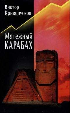 Виктор Кривопусков - Мятежный Карабах. Из дневника офицера МВД СССР. - Читать | Читать онлайн | Читаемые книги читать онлайн бесплатно | booksread-online.com