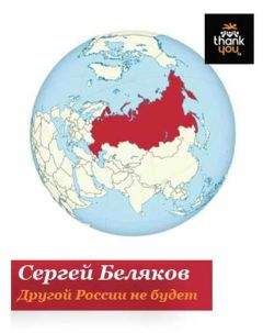 Сергей Беляков - Другой России не будет - Читать 📖 Читать онлайн 👀 Читаемые книги читать онлайн бесплатно 🔥 booksread-online.com