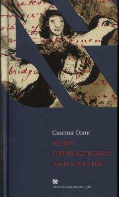 Синтия Озик - Кому принадлежит Анна Франк - Читать 📖 Читать онлайн 👀 Читаемые книги читать онлайн бесплатно 🔥 booksread-online.com