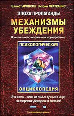 Элиот Аронсон - Эпоха пропаганды: Механизмы убеждения, повседневное использование и злоупотребление - Читать | Читать онлайн | Читаемые книги читать онлайн бесплатно | booksread-online.com