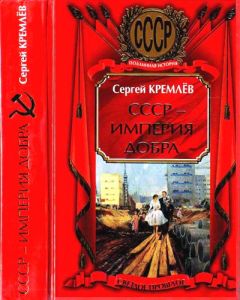 Сергей Кремлёв - СССР — Империя Добра - Читать 📖 Читать онлайн 👀 Читаемые книги читать онлайн бесплатно 🔥 booksread-online.com