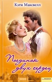 Кэти Максвелл - Поединок двух сердец - Читать 📖 Читать онлайн 👀 Читаемые книги читать онлайн бесплатно 🔥 booksread-online.com