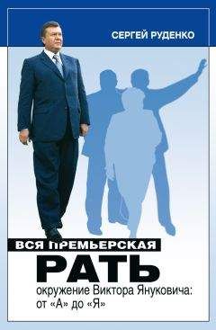 Сергей Руденко - Вся премьерская рать - Читать | Читать онлайн | Читаемые книги читать онлайн бесплатно | booksread-online.com