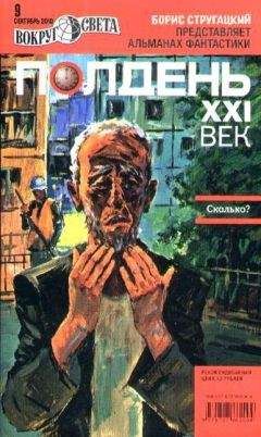 Песах Амнуэль - Полдень XXI век, 2010, № 09 - Читать 📖 Читать онлайн 👀 Читаемые книги читать онлайн бесплатно 🔥 booksread-online.com