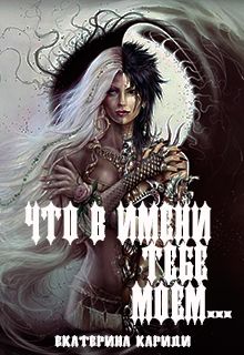 Екатерина Кариди - Что в имени тебе моем... - Читать 📖 Читать онлайн 👀 Читаемые книги читать онлайн бесплатно 🔥 booksread-online.com