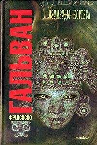 Франсиско Гальван - Изумруды Кортеса - Читать 📖 Читать онлайн 👀 Читаемые книги читать онлайн бесплатно 🔥 booksread-online.com