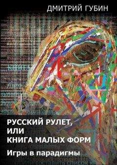 Дмитрий Губин - Русский рулет, или Книга малых форм. Игры в парадигмы (сборник) - Читать | Читать онлайн | Читаемые книги читать онлайн бесплатно | booksread-online.com