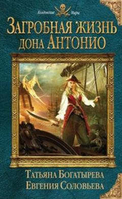 Татьяна Богатырева - Загробная жизнь дона Антонио - Читать 📖 Читать онлайн 👀 Читаемые книги читать онлайн бесплатно 🔥 booksread-online.com