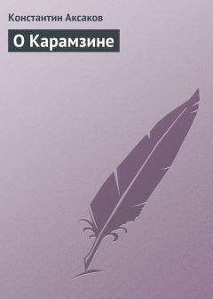 Константин Аксаков - О Карамзине - Читать 📖 Читать онлайн 👀 Читаемые книги читать онлайн бесплатно 🔥 booksread-online.com