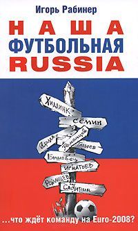 Игорь Рабинер - НАША ФУТБОЛЬНАЯ RUSSIA - Читать 📖 Читать онлайн 👀 Читаемые книги читать онлайн бесплатно 🔥 booksread-online.com