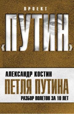 Александр Костин - Петля Путина. Разбор полетов за 10 лет - Читать 📖 Читать онлайн 👀 Читаемые книги читать онлайн бесплатно 🔥 booksread-online.com