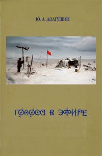 Юрий Долгушин - Голоса в эфире - Читать 📖 Читать онлайн 👀 Читаемые книги читать онлайн бесплатно 🔥 booksread-online.com