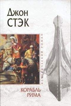 Джон Стэк - Корабль Рима - Читать 📖 Читать онлайн 👀 Читаемые книги читать онлайн бесплатно 🔥 booksread-online.com