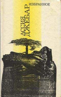 Светлана Прожогина - …И смерть, и слезы, и любовь - Читать Читать онлайн Читаемые книги читать онлайн бесплатно booksread-online.com