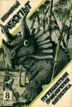 Морис Ренар - Всемирный следопыт, 1926 № 08 - Читать 📖 Читать онлайн 👀 Читаемые книги читать онлайн бесплатно 🔥 booksread-online.com