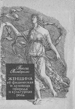 Паола Ломброзо - Женщина, ее физическая и духовная природа и культурная роль - Читать Читать онлайн Читаемые книги читать онлайн бесплатно booksread-online.com