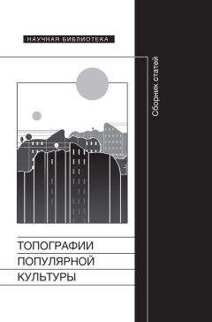 Коллектив авторов - Топографии популярной культуры - Читать 📖 Читать онлайн 👀 Читаемые книги читать онлайн бесплатно 🔥 booksread-online.com