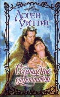 Лорен Уиттиг - Обольщение строптивой - Читать Читать онлайн Читаемые книги читать онлайн бесплатно booksread-online.com