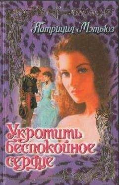 Патриция Мэтьюз - Укротить беспокойное сердце - Читать 📖 Читать онлайн 👀 Читаемые книги читать онлайн бесплатно 🔥 booksread-online.com