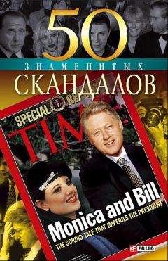 Валентина Скляренко - 50 знаменитых скандалов - Читать 📖 Читать онлайн 👀 Читаемые книги читать онлайн бесплатно 🔥 booksread-online.com