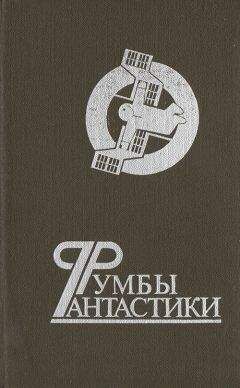 Виталий Севастьянов - Румбы фантастики - Читать | Читать онлайн | Читаемые книги читать онлайн бесплатно | booksread-online.com