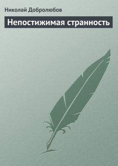 Николай Добролюбов - Непостижимая странность - Читать | Читать онлайн | Читаемые книги читать онлайн бесплатно | booksread-online.com