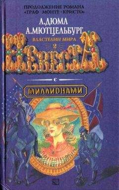 Адольф Мютцельбург - Невеста с миллионами - Читать 📖 Читать онлайн 👀 Читаемые книги читать онлайн бесплатно 🔥 booksread-online.com
