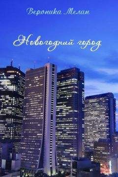 Вероника Мелан - Новогодний город (СИ) - Читать 📖 Читать онлайн 👀 Читаемые книги читать онлайн бесплатно 🔥 booksread-online.com