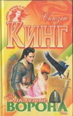 Сьюзен Кинг - Заклятие ворона - Читать 📖 Читать онлайн 👀 Читаемые книги читать онлайн бесплатно booksread-online.com
