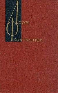 Лион Фейхтвангер - Статьи - Читать 📖 Читать онлайн 👀 Читаемые книги читать онлайн бесплатно 🔥 booksread-online.com