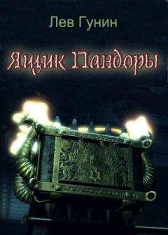 Лев Гунин - Ящик Пандоры - Читать 📖 Читать онлайн 👀 Читаемые книги читать онлайн бесплатно 🔥 booksread-online.com