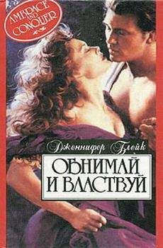 Дженнифер Блейк - Обнимай и властвуй - Читать 📖 Читать онлайн 👀 Читаемые книги читать онлайн бесплатно 🔥 booksread-online.com