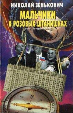 Николай Зенькович - Мальчики в розовых штанишках. Очень грустная книга - Читать 📖 Читать онлайн 👀 Читаемые книги читать онлайн бесплатно 🔥 booksread-online.com