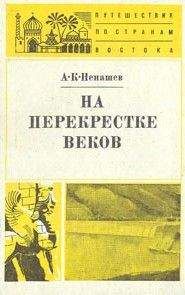 Александр Ненашев - На перекрестке веков - Читать Читать онлайн Читаемые книги читать онлайн бесплатно booksread-online.com