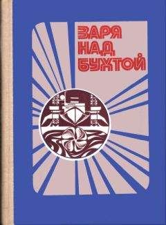 А. Чернавский - Заря над бухтой - Читать Читать онлайн Читаемые книги читать онлайн бесплатно booksread-online.com