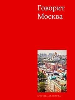 Марина Арсенова - Говорит Москва - Читать Читать онлайн Читаемые книги читать онлайн бесплатно booksread-online.com