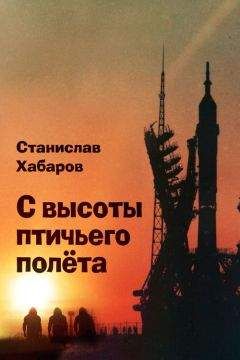 Станислав Хабаров - С высоты птичьего полета - Читать 📖 Читать онлайн 👀 Читаемые книги читать онлайн бесплатно 🔥 booksread-online.com