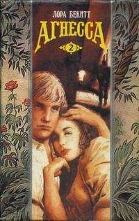 Лора Бекитт - Агнесса. Том 2 - Читать 📖 Читать онлайн 👀 Читаемые книги читать онлайн бесплатно 🔥 booksread-online.com