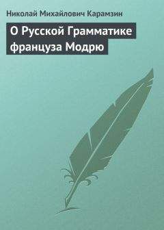 Николай Карамзин - О Русской Грамматике француза Модрю - Читать 📖 Читать онлайн 👀 Читаемые книги читать онлайн бесплатно 🔥 booksread-online.com