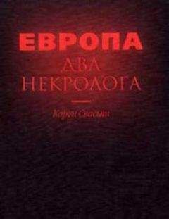 Карен Свасьян - Европа. Два некролога - Читать 📖 Читать онлайн 👀 Читаемые книги читать онлайн бесплатно 🔥 booksread-online.com