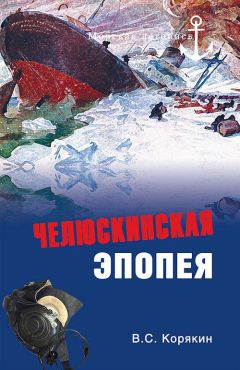 Владислав Корякин - Челюскинская эпопея - Читать 📖 Читать онлайн 👀 Читаемые книги читать онлайн бесплатно 🔥 booksread-online.com
