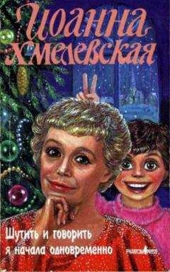 Иоанна Хмелевская - Шутить и говорить я начала одновременно - Читать 📖 Читать онлайн 👀 Читаемые книги читать онлайн бесплатно 🔥 booksread-online.com