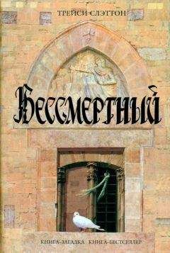 Трейси Слэттон - Бессмертный - Читать 📖 Читать онлайн 👀 Читаемые книги читать онлайн бесплатно 🔥 booksread-online.com