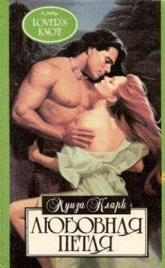 Луиза Кларк - Любовная петля - Читать Читать онлайн Читаемые книги читать онлайн бесплатно booksread-online.com