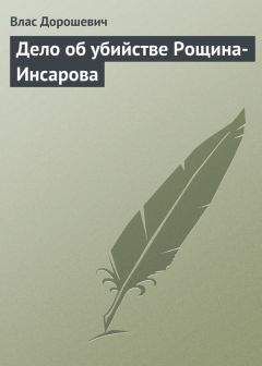 Влас Дорошевич - Дело об убийстве Рощина-Инсарова - Читать 📖 Читать онлайн 👀 Читаемые книги читать онлайн бесплатно 🔥 booksread-online.com