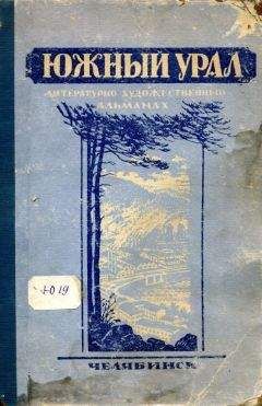 Константин Мурзиди - Южный Урал, № 1 - Читать | Читать онлайн | Читаемые книги читать онлайн бесплатно | booksread-online.com